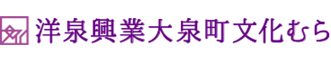 大泉町文化むらイベント看板