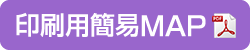 印刷用簡易マップボタン