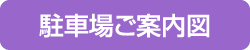 駐車場ご案内図ボタン