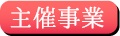 チケット主催事業ボタン