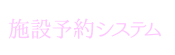 �{�ݗ\��V�X�e���{�^��