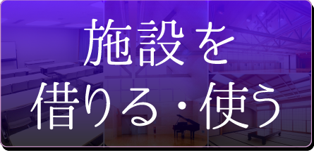 施設を借りる・使うバナー