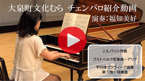 チェンバロ紹介動画