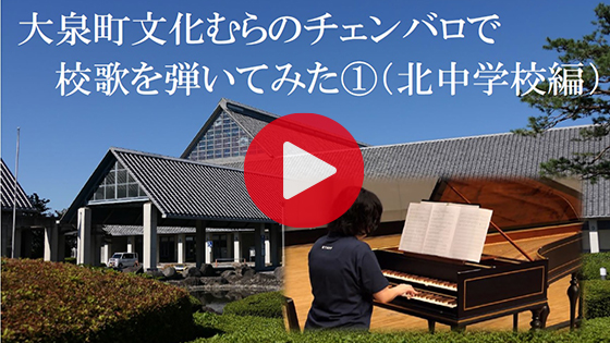 チェンバロ紹介動画 北中学校編