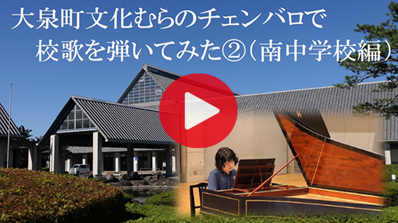 チェンバロ紹介動画 南中学校編