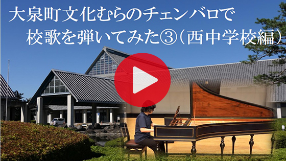 チェンバロ紹介動画 西中学校編