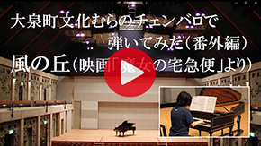 チェンバロ紹介動画 西中学校編