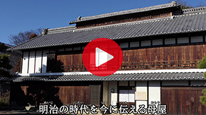 母屋、民俗資料館、茶室棟紹介動画