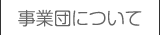 事業団について