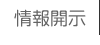 情報開示