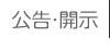 公告・開示