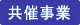 共催事業表示