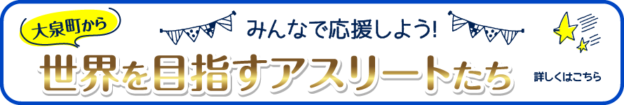 大泉町から世界を目指すアスリート達