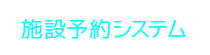 �{�ݗ\��V�X�e���{�^��